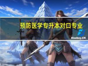 预防医学专升本对口专业