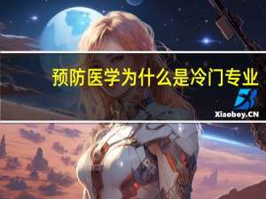 预防医学为什么是冷门专业