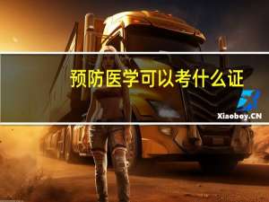 预防医学可以考什么证