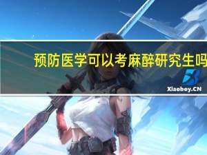 预防医学可以考麻醉研究生吗