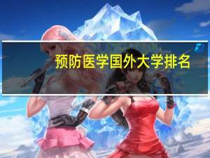预防医学国外大学排名