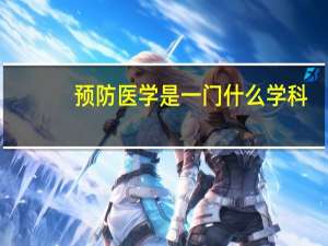 预防医学是一门什么学科