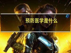 预防医学是什么（预防医学是什么）