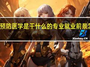 预防医学是干什么的 专业就业前景怎么样