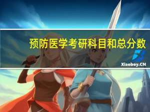 预防医学考研科目和总分数（预防医学考研科目）