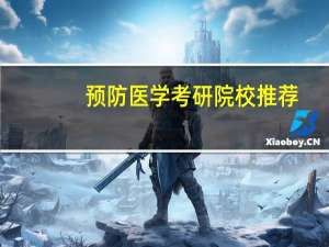 预防医学考研院校推荐