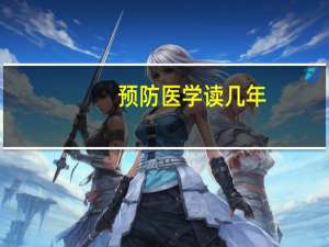 预防医学读几年