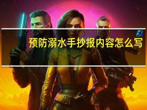 预防溺水手抄报内容怎么写