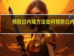 预防白内障方法 如何预防白内障