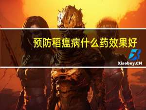 预防稻瘟病什么药效果好