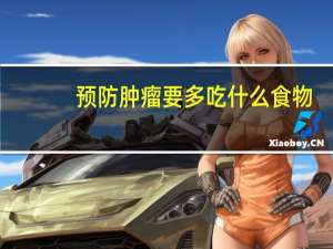预防肿瘤要多吃什么食物