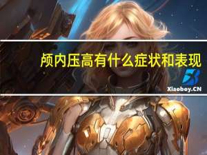 颅内压高有什么症状和表现（颅内压）