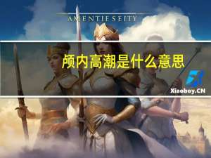 颅内高潮是什么意思？