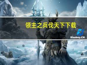 领主之兵伐天下下载（领主之塔攻略）