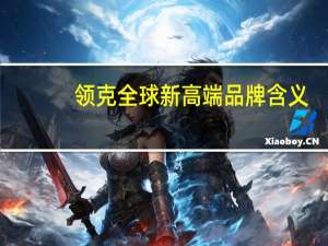 领克全球新高端品牌含义