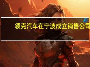 领克汽车在宁波成立销售公司