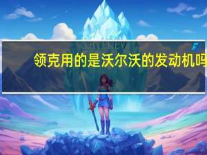 领克用的是沃尔沃的发动机吗