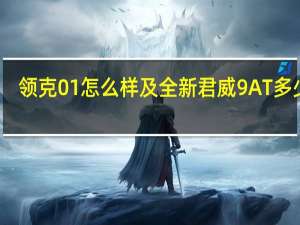 领克01怎么样及全新君威9AT多少钱