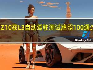 领克Z10获L3自动驾驶测试牌照 100%通过率创纪录