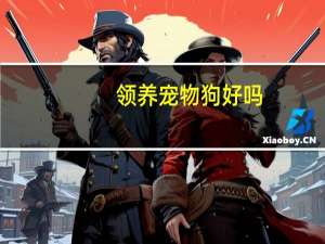 领养宠物狗好吗