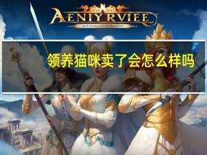 领养猫咪卖了会怎么样吗