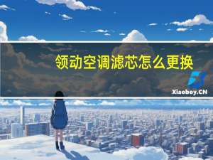 领动空调滤芯怎么更换