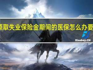 领取失业保险金期间的医保怎么办 要这样做