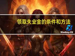 领取失业金的条件和方法（领取失业金的条件）