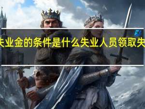 领取失业金的条件是什么　失业人员领取失业金的条件