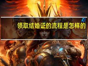 领取结婚证的流程是怎样的