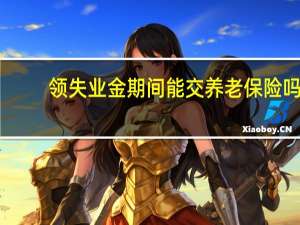 领失业金期间能交养老保险吗