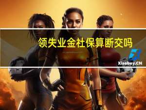 领失业金社保算断交吗