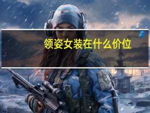 领姿女装在什么价位