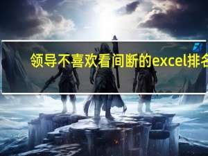 领导不喜欢看间断的excel排名，RANK换成SUMPRODUCT!