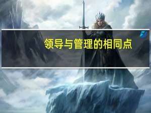 领导与管理的相同点