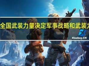 领导全国武装力量决定军事战略和武装力量的作战（什么领导全国武装力量）