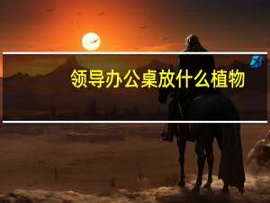 领导办公桌放什么植物