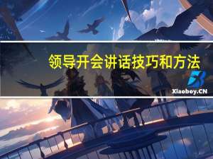 领导开会讲话技巧和方法