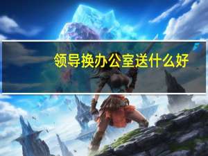 领导换办公室送什么好
