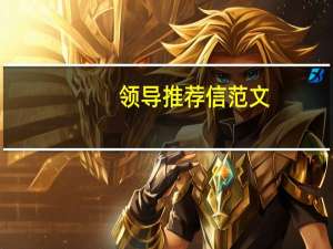 领导推荐信范文（推荐信范文）