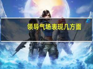 领导气场表现几方面