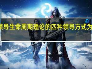 领导生命周期理论的四种领导方式为哪四种
