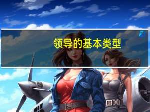 领导的基本类型
