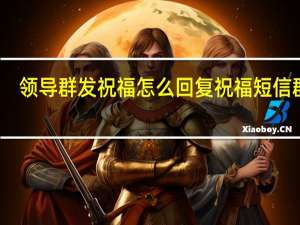 领导群发祝福怎么回复 祝福短信群发