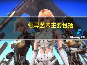 领导艺术主要包括（领导艺术包括哪些方面）