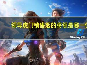 领导虎门销售烟的将领是哪一位（虎门销烟是哪位爱国将领领导的）