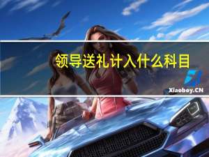 领导送礼计入什么科目