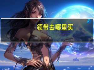 领带去哪里买