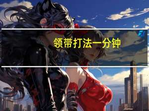 领带打法一分钟（10秒打领带的方法图解）