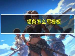 领条怎么写模板